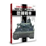 圖解第二次世界大戰 德國戰車[88折]11101014987 TAAZE讀冊生活網路書店