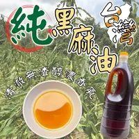 在飛比找PChome商店街優惠-阿嬤ㄟ真正 純純純芝麻油 保證純 自產自銷 100%台灣純麻