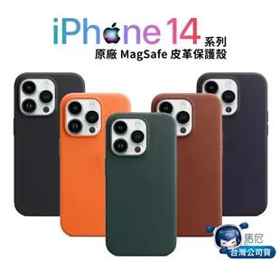 (現貨免運1)【出清】Apple iPhone 14 系列 原廠MagSafe皮革保護殼／手機殼／蘋果手機殼／原廠公司貨