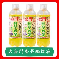 在飛比找蝦皮購物優惠-大金門抹草香茅油/450ml/罐/驅蚊液/防蚊液/抹草香茅/