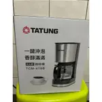 【TATUNG大同】美式咖啡機