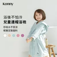 在飛比找蝦皮商城優惠-韓國Konny 兒童連帽系帶浴袍 4色可選 竹纖維兒童浴袍 