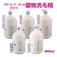 在飛比找蝦皮購物優惠-免運🚚ENSHUFUNG恩舒芳 寵物護膚專用洗劑4000ml