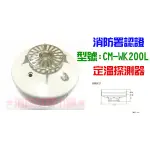 ★消防水電小舖★ 定溫式探測器 CM-WK200L 消防署認證 火警設備接總機