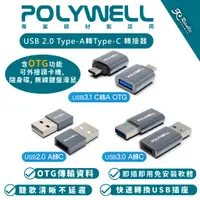 在飛比找蝦皮商城優惠-POLYWELL USB 2.0 Type A 轉 Type