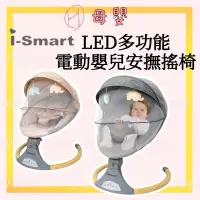 在飛比找蝦皮購物優惠-∥ℋ母嬰∥現貨☑︎ 免運 I-Smart 安撫電動斜躺搖椅 