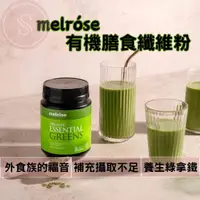 在飛比找蝦皮購物優惠-[澳洲製造有中標] melrose 純素有機膳食纖維粉 綠瘦