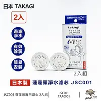 在飛比找momo購物網優惠-【Takagi】日本 JSC001 蓮蓬頭淨水濾芯 除氯濾芯