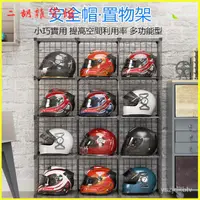 在飛比找蝦皮購物優惠-頭盔展示架鐵藝安全帽陳列櫃機車頭盔擺放收納架 置物架 摩托車