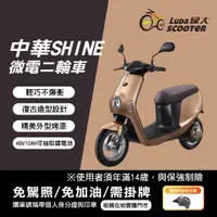 在飛比找蝦皮購物優惠-綠大電動車-華shine微電二輪車/電動機車/鋰電池/免加油