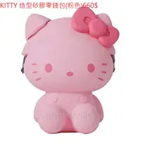 在飛比找蝦皮購物優惠-凱蒂貓 HELLO KITTY 造型矽膠零錢包(粉色)