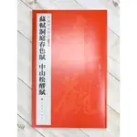 正大筆莊 《蘇軾洞庭春色賦 中山松醪賦》13 中國碑帖名品 二編 上海書畫出版社 蘇軾 洞庭春色賦 中山松醪賦