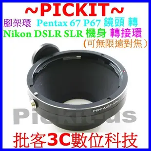 Pentax 67 P67 6X7 Takumar鏡頭轉Nikon F單眼機身轉接環D7200 D810A D5500