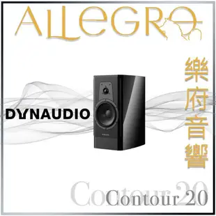 樂府音響｜Dynaudio Contour 20｜台北音響
