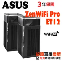 在飛比找蝦皮商城優惠-ASUS 華碩 ZenWiFi Pro ET12 AXE11