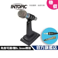 在飛比找蝦皮商城優惠-【Intopic】JAZZ-020 唱歌 直播 桌上型 麥克