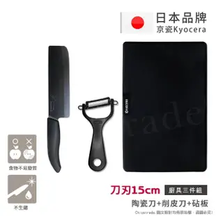 【KYOCERA 京瓷】日本製抗菌陶瓷刀 削皮器 砧板 黑刀黑刃 菜刀三件組(刀刃15cm)