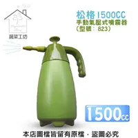 在飛比找momo購物網優惠-【蔬菜工坊】松格1500CC手動氣壓式噴霧器(型號: 823