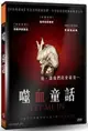 【停看聽音響唱片】【DVD】噬血童話