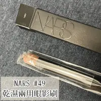 在飛比找蝦皮購物優惠-NARS 49號 眼影刷 Wet/Dry eyeshadow