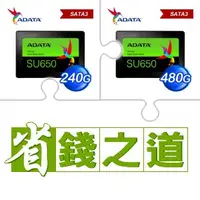 在飛比找AUTOBUY購物中心優惠-☆自動省★ 威剛 SU650 240G SSD(X3)+威剛