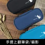 珠友 SS-10221 手提上翻筆袋-貓影/筆盒/隨身筆袋/大開口文具盒/可提鉛筆盒/收納袋