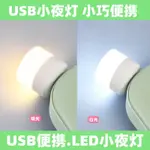 USB燈 USB小夜燈 LED小夜燈 USB圓燈便攜式小夜燈 迷你小夜燈