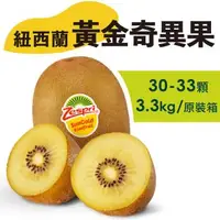 在飛比找森森購物網優惠-【水果狼FRUITMAN】紐西蘭Zespri 黃金奇異果 3