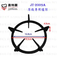 在飛比找蝦皮購物優惠-高雄 瓦斯爐零件 喜特麗爐架 JT-2009A 專用 瓦斯爐