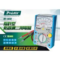 在飛比找樂天市場購物網優惠-三用電表【Pro'sKit 寶工】 MT-2019 指針型防