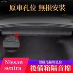 NISSAN 20 21 22 23年 SENTRA B18 後備箱隔音棉 尾箱隔音熱棉 內飾隔音板 無損安裝