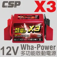 在飛比找松果購物優惠-【CSP】救車 X3 電霸 哇電 同WP-127 行動電源/