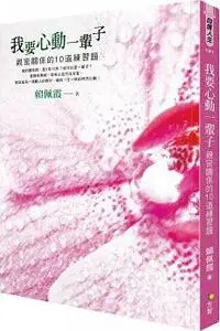 在飛比找iRead灰熊愛讀書優惠-我要心動一輩子：親密關係的10道練習題