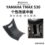 TMAX560改裝配件適用雅馬哈TMAX560 530摩托改裝踏板中護板保護裝潢配件YAMAHA