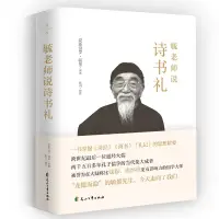 在飛比找樂天市場購物網優惠-毓老師說詩書禮丨天龍圖書簡體字專賣店丨97875511624