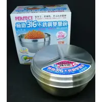 在飛比找蝦皮購物優惠-【有發票】理想PERFECT極緻316不銹鋼雙層碗附蓋 隔熱