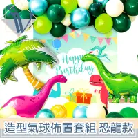 在飛比找momo購物網優惠-【Viita】生日慶祝節日派對造型氣球佈置套組 加厚/恐龍款