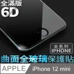 【6D曲面鋼化膜】IPHONE 12 MINI / I12 MINI 保護貼 玻璃貼 手機玻璃膜 全滿版 (極簡黑)