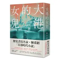 在飛比找蝦皮商城優惠-大港的女兒 / 陳柔縉 eslite誠品