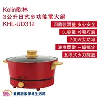 在飛比找樂天市場購物網優惠-Kolin歌林3公升日式多功能電火鍋KHL-UD312 電煮