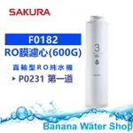 【BANANA WATER SHOP免運到府+零利率分期】SAKURA櫻花 F0182 RO膜濾心(600G) 第三道RO淨水器濾心【適用P0231】