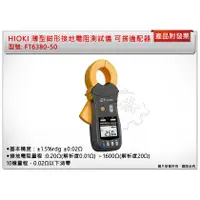 在飛比找蝦皮購物優惠-＊中崙五金【附發票】HIOKI FT6380-50 薄型鉗形