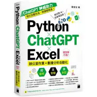 在飛比找momo購物網優惠-Python ☆ ChatGPT ☆ Excel 高效率打造