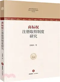 在飛比找三民網路書店優惠-商標權註冊取得制度研究（簡體書）