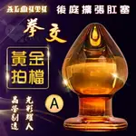 情趣用品 ALMYTY 黃金拍檔-金色水晶玻璃 拳交後庭擴張肛塞﹝A﹞【本商品含有兒少不宜內容】