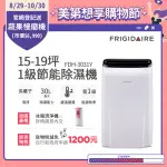 【FRIGIDAIRE 富及第】15-19坪 1級節能省電 除濕機(FDH-3031Y 負離子清淨)