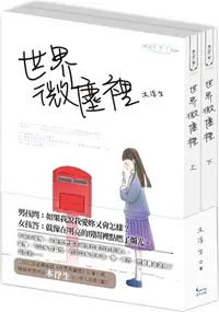 在飛比找三民網路書店優惠-世界微塵裡（上下）