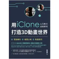 在飛比找金石堂優惠-用iClone&互動式虛擬實境打造3D動畫世界