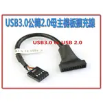 主機板用 US-158 全新 USB3.0 公 轉 2.0 母 主機板 擴充線