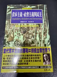 在飛比找Yahoo!奇摩拍賣優惠-資本主義社會主義與民主